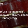 “Все только начинается”. Сколько будет стоить красная икра к Новому году