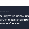 Трамп планирует на новой неделе определиться с назначениями на "экономические" посты