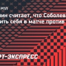 Алдонин считает, что Соболев не смог проявить себя в матче против ЦСКА