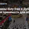 Магазины duty free в Дубае начали принимать для оплаты рубли