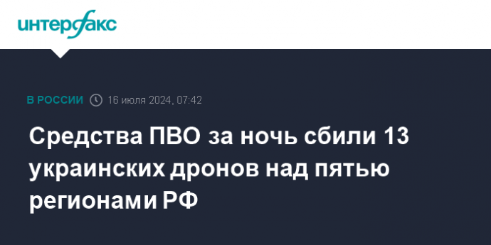 Средства ПВО за ночь сбили 13 украинских дронов над пятью регионами РФ