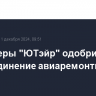 Акционеры "ЮТэйр" одобрили присоединение авиаремонтной "дочки"