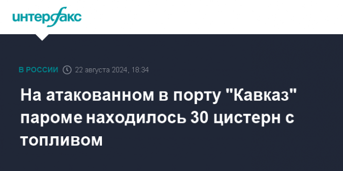 На атакованном в порту "Кавказ" пароме находилось 30 цистерн с топливом