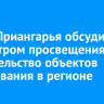 Глава Приангарья обсудил с Министром просвещения РФ строительство объектов образования в регионе