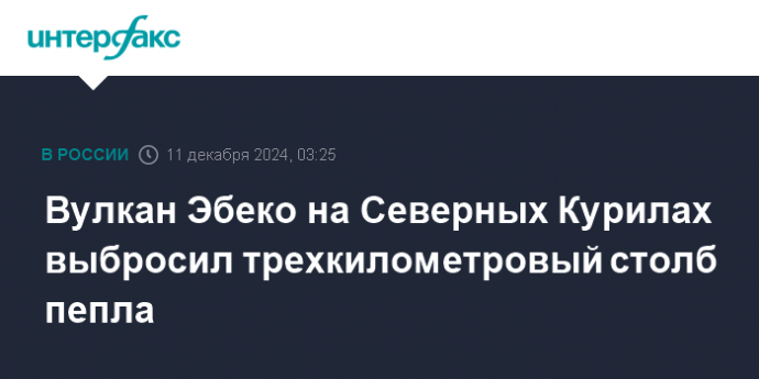 Вулкан Эбеко на Северных Курилах выбросил трехкилометровый столб пепла