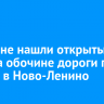 Иркутяне нашли открытый гроб на обочине дороги при въезде в Ново-Ленино