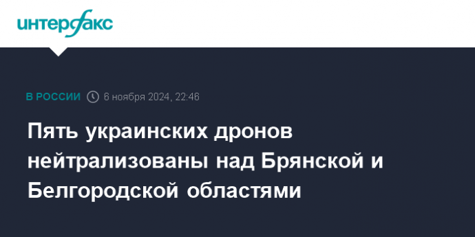 Пять украинских дронов нейтрализованы над Брянской и Белгородской областями