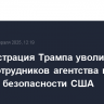 Администрация Трампа уволила сотни сотрудников агентства по ядерной безопасности США