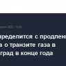 Литва определится с продлением договора о транзите газа в Калининград в конце года