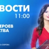 Новости Петербурга к 11:00