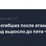 Число погибших после атаки на Белгород выросло до пяти человек