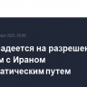 Трамп надеется на разрешение проблем с Ираном дипломатическим путем