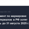 Эксперимент по маркировке стройматериалов в РФ хотят продлить до 31 августа 2025 г.