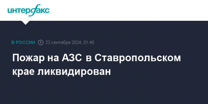 Пожар на АЗС в Ставропольском крае ликвидирован