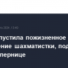 ФШР допустила пожизненное отстранение шахматистки, подлившей ртуть сопернице