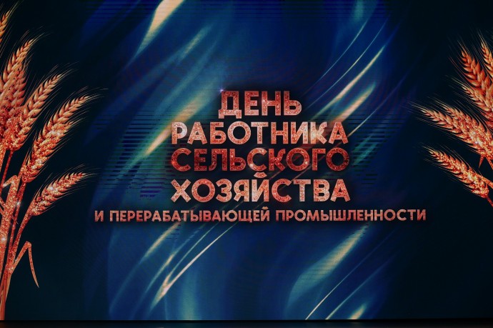 Работников сферы АПК Новгородской области поздравили с профессиональным праздником