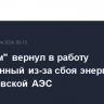 "Росатом" вернул в работу отключенный из-за сбоя энергоблок на Ростовской АЭС...