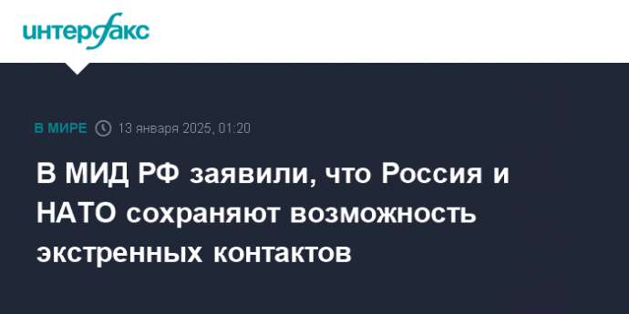 В МИД РФ заявили, что Россия и НАТО сохраняют возможность экстренных контактов