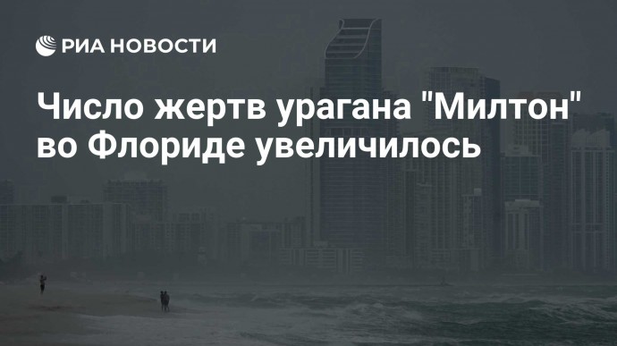 Число жертв урагана "Милтон" во Флориде увеличилось