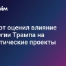 Эксперт оценил влияние стратегии Трампа на климатические проекты