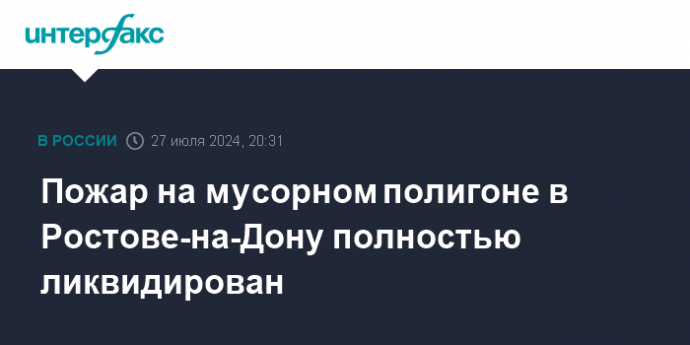 Пожар на мусорном полигоне в Ростове-на-Дону полностью ликвидирован