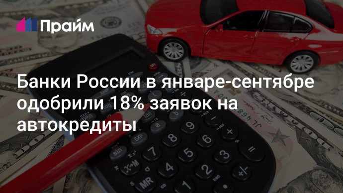 Банки России в январе-сентябре одобрили 18% заявок на автокредиты