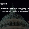 Конгрессмены изложили Байдену свои опасения о перспективах его переизбрания