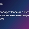 Товарооборот России с Китаем превысил восемь миллиардов долларов