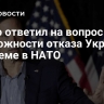 Рубио ответил на вопрос о возможности отказа Украине в приеме в НАТО