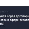 ЕС и Южная Корея договорились о партнерстве в сфере безопасности и обороны