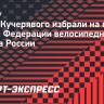 Юрия Кучерявого избрали на пост главы Федерации велосипедного спорта России