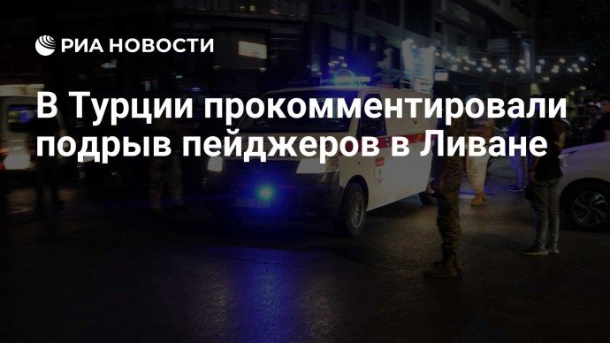 В Турции прокомментировали подрыв пейджеров в Ливане