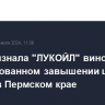 ФАС признала "ЛУКОЙЛ" виновным в необоснованном завышении цен на бензин в Пермском крае