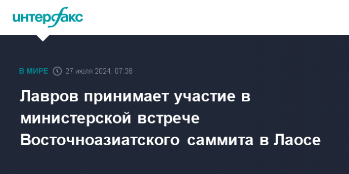 Лавров принимает участие в министерской встрече Восточноазиатского саммита в Лаосе