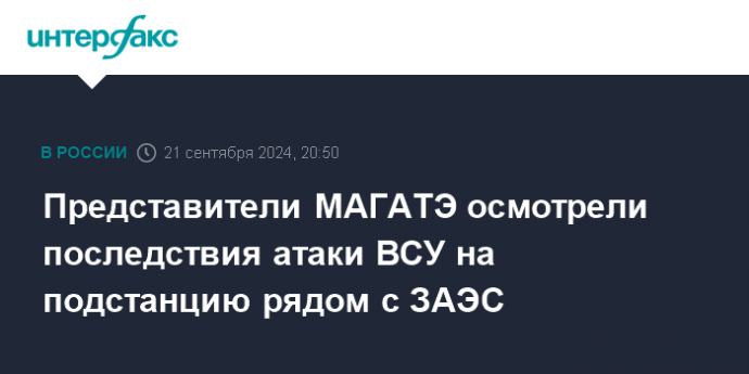 Представители МАГАТЭ осмотрели последствия атаки ВСУ на подстанцию рядом с ЗАЭС