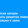 В Иркутске начали закрывать решетки ливневой канализации к зиме