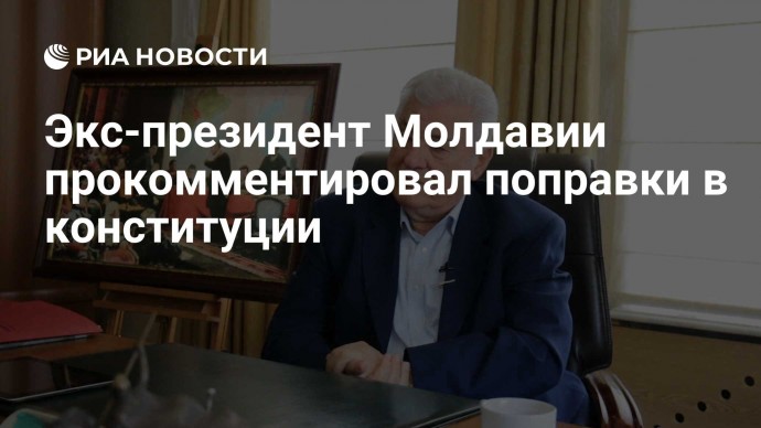 Экс-президент Молдавии прокомментировал поправки в конституции