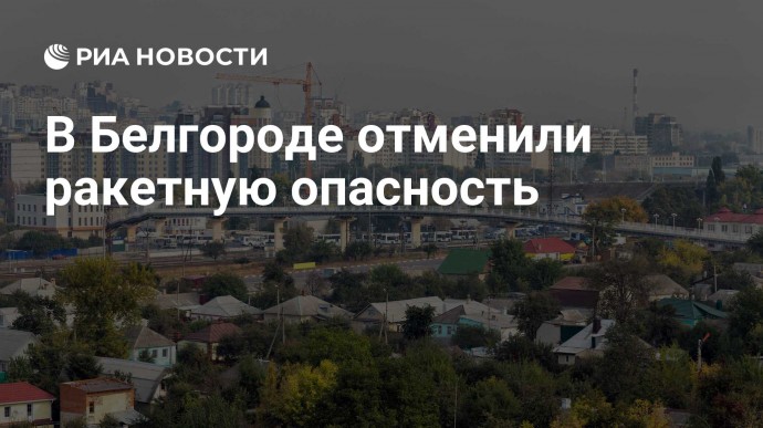 В Белгороде отменили ракетную опасность