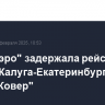 "ЮВТ Аэро" задержала рейс Казань-Калуга-Екатеринбург из-за плана "Ковер"