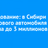 Исследование: в Сибири цена нового автомобиля выросла до 3 миллионов рублей