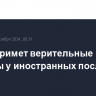 Путин примет верительные грамоты у иностранных послов