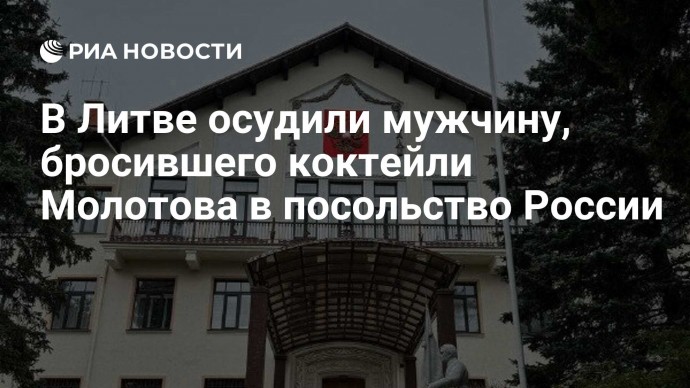 В Литве осудили мужчину, бросившего коктейли Молотова в посольство России