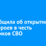 ЕР сообщила об открытии парт Героев в честь участников СВО