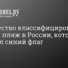 Роскачество классифицировало первый пляж в России, который получил синий флаг...