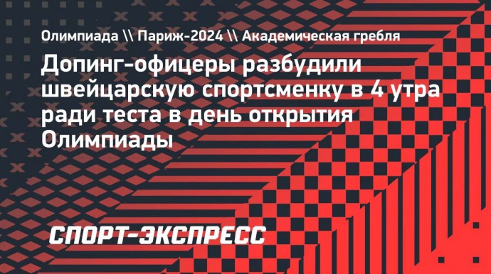 Допинг-офицеры разбудили швейцарскую спортсменку в 4 утра ради теста в день открытия Олимпиады