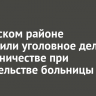 В Братском районе возбудили уголовное дело о мошенничестве при строительстве больницы