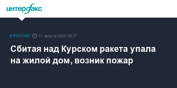 Сбитая над Курском ракета упала на жилой дом, возник пожар