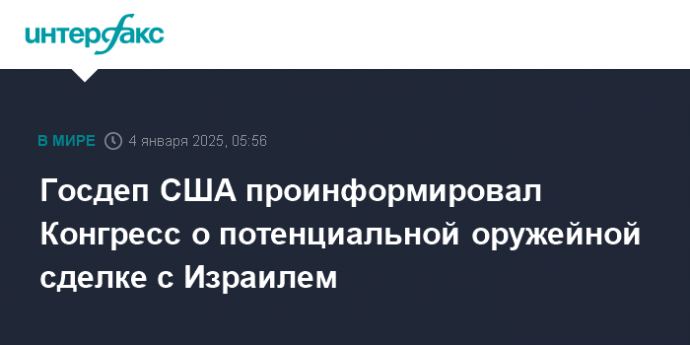 Госдеп США проинформировал Конгресс о потенциальной оружейной сделке с Израилем