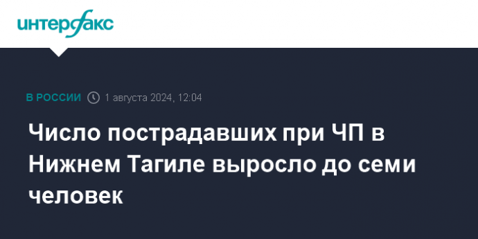 Число пострадавших при ЧП в Нижнем Тагиле выросло до семи человек