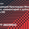 Форвард «Краснодара» Мойзес: «Дубль в игре с «Пари НН»? Все дело в менталитете»